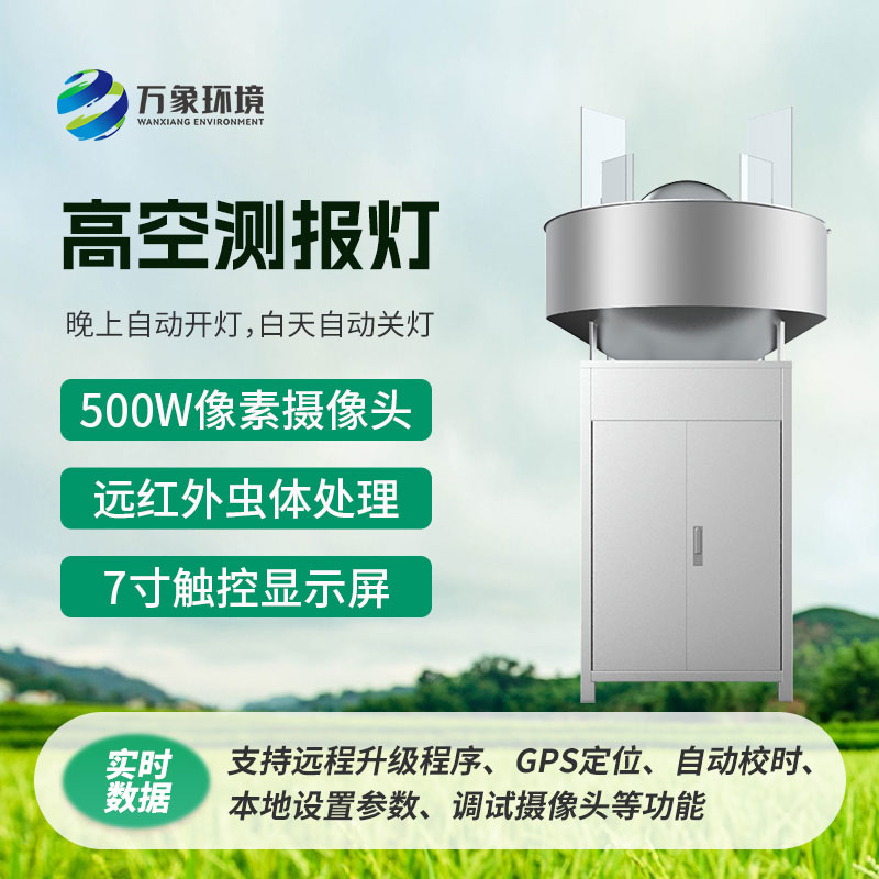 高空測報(bào)燈，具有較強(qiáng)的誘捕草地貪夜蛾等高空遷飛性害蟲的作用