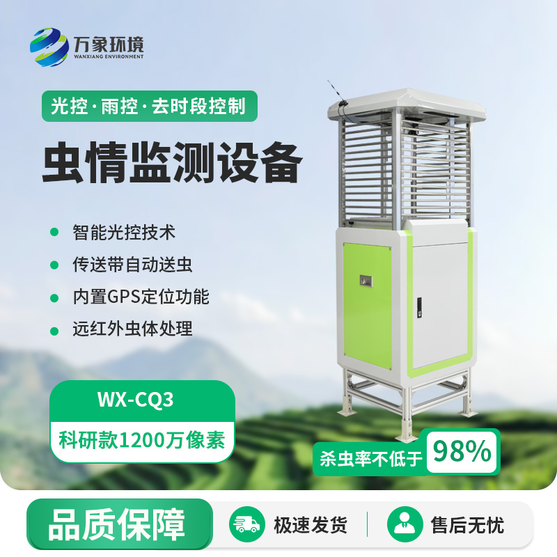 智能蟲情測(cè)報(bào)識(shí)別系統(tǒng)，蟲情遠(yuǎn)程監(jiān)測(cè)專業(yè)工具